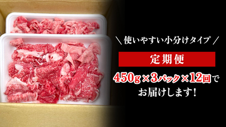 【定期便】 全12回 【 常陸牛 】 切り落とし 1.35kg（450g×3） (茨城県共通返礼品) 