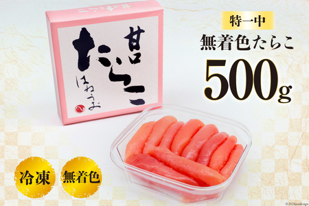 たらこ 無着色 特一中 500g [はねうお食品 静岡県 吉田町 22424277]