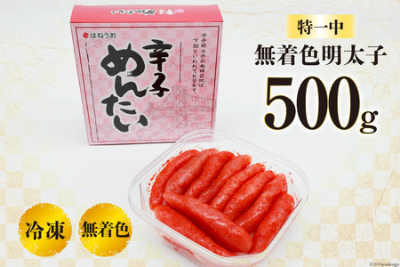 辛子明太子 無着色 特一中 500g [はねうお食品 静岡県 吉田町 22424276]