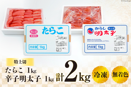 詰め合わせ 無着色 たらこ 特上切 1kg 明太子 特上切 1kg 計2kg [はねうお食品 静岡県 吉田町 22424275]