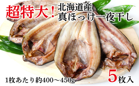 	【北海道産】ほっけ 真ほっけ一夜干し 約400～450g 5枚入 干物 北海道 ホッケ 真ほっけ 干物 一夜干し 干物 焼き魚 おつまみ 晩酌 干物 ご飯のお供 朝ごはん 送料無料 冷凍 特大 干物