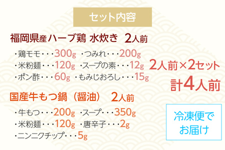 福岡県産ハーブ鶏水炊き＆国産牛もつ鍋（醤油味）食べ比べセット 各2人前 お取り寄せグルメ お取り寄せ 福岡 お土産 九州 福岡土産 取り寄せ グルメ 福岡県