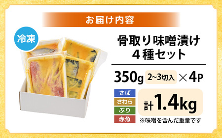 【訳あり】厳選 西京漬け セット「骨取り」4種（350g×4P）総重量 約1.4kg【西京 西京味噌 味噌漬け 味噌漬 鮮魚 おかず 惣菜 お弁当 おつまみ 魚 肴 さかな 冷凍 食べ比べ】 [e04-a113]