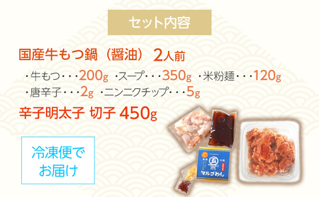 国産牛もつ鍋（醤油味）2人前＆辛子明太子切子450g お取り寄せグルメ お取り寄せ 福岡 お土産 九州 福岡土産 取り寄せ グルメ 福岡県