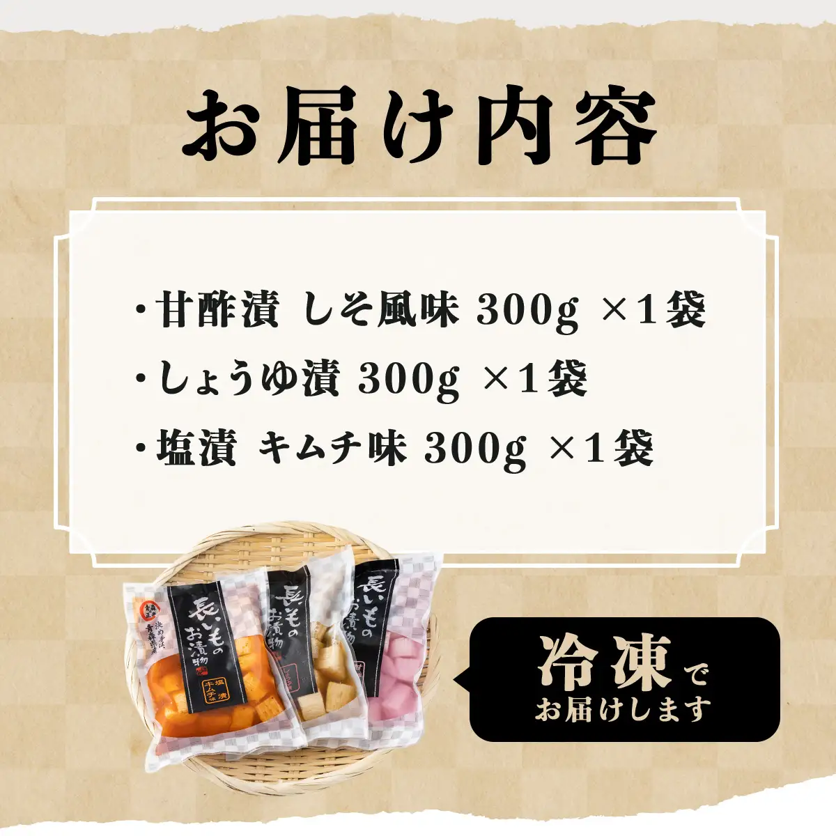 JAゆうき青森 謹製長いものお漬物3種セット（300g×各1袋）【国産 長芋 山芋 野菜 漬物 つけもの 詰め合わせ セット お弁当 おかず おつまみ ご飯のお供 食べ比べ 贈り物 ギフト 青森県 七戸町 送料無料】【02402-0303】