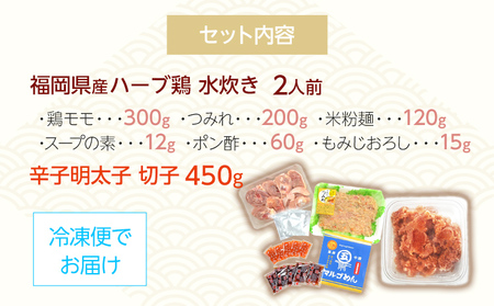 福岡県産ハーブ鶏水炊き2人前＆辛子明太子切子450g お取り寄せグルメ お取り寄せ 福岡 お土産 九州 福岡土産 取り寄せ グルメ 福岡県