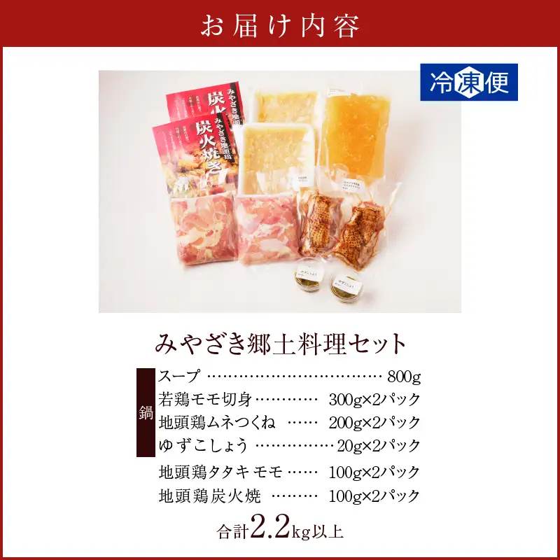 みやざき郷土料理セット(合計2.2kg以上) 肉 鶏 鶏肉 鍋 国産_T017-0045