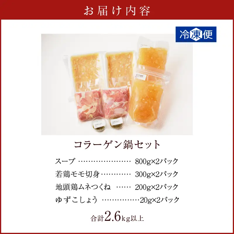 コラーゲン鍋セット(合計2.6kg以上) 肉 鶏 鶏肉 鍋 国産_T017-0055