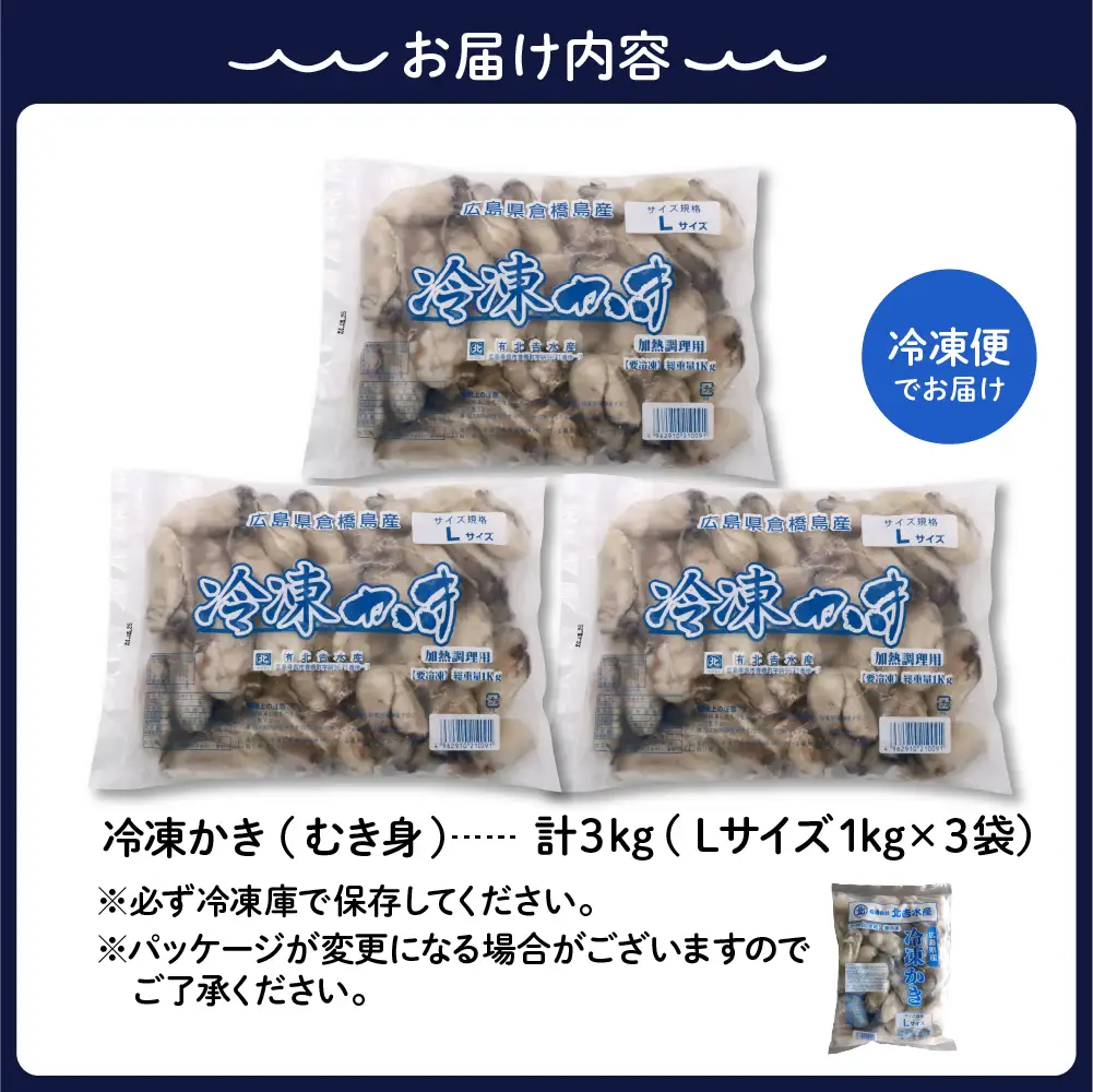 北吉水産 広島県産 冷凍 かき Lサイズ 3kg（1kg×3袋） 大粒 自社ブランド 牡蠣 カキ 急速冷凍 バラ冷凍 新鮮 美味しい 殻むき不要 小分け 便利 アレンジいろいろ カキフライに 広島県 呉市 ku004-006-rr