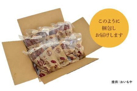 静岡県掛川市　おいもやの焼き芋8袋セット【配送不可地域：離島・北海道・沖縄県・四国・九州】【1100952】