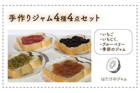 手作りジャム 紅ほっぺ いちご 140g×4本【配送不可地域：離島・沖縄県】【1643189】