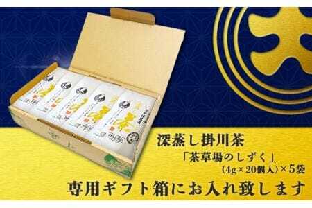 深蒸し掛川茶TB「茶草場のしずく」(4g×20個)×5袋セット【配送不可地域：離島・沖縄県】【1652805】