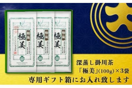 深蒸し掛川茶「極美」100g×3袋セット【配送不可地域：離島・沖縄県】【1091967】