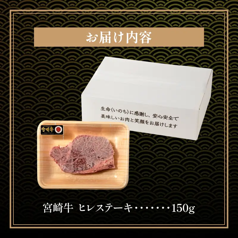牛肉 ステーキ 牛肉[宮崎牛 ヒレ 150g]