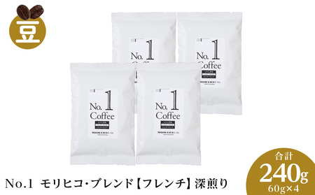No.1 モリヒコ・ブレンド【フレンチ】　60g×４　合計240g　ドリップ珈琲