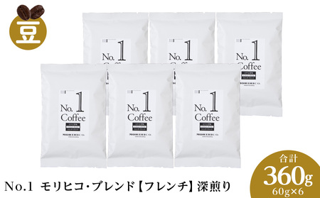 No.1 モリヒコ・ブレンド【フレンチ】　60g×６　合計360g　コーヒー