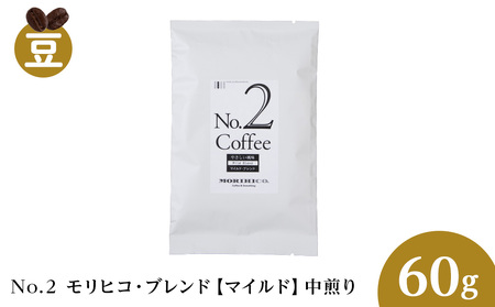 No.2 モリヒコ・ブレンド【マイルド】　60g　ドリップ珈琲