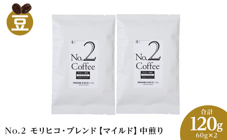 No.2 モリヒコ・ブレンド【マイルド】　60g×２　合計120g　札幌　コーヒー