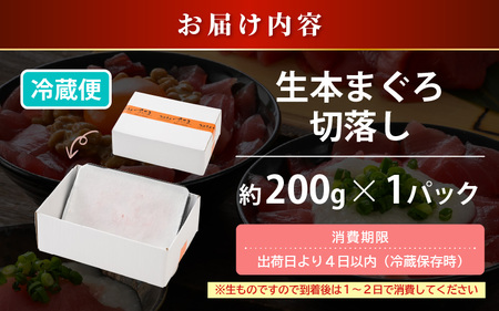 【訳あり】国産 生本まぐろ 切落し 200g（冷蔵）【大トロ 中トロ トロ 赤身 食べ比べ 海鮮 刺身 冷蔵 不揃い お取り寄せ グルメ】 [e04-a114]