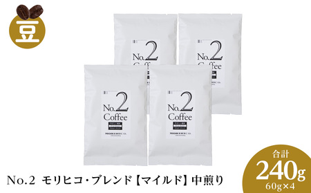 No.2 モリヒコ・ブレンド【マイルド】　60g×４　合計240g　森彦　コーヒー