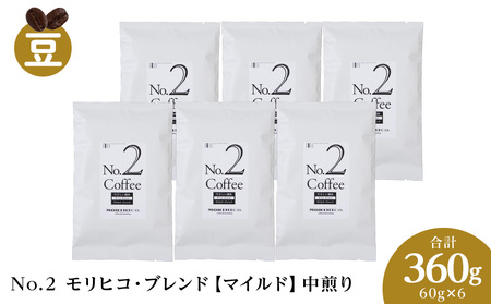 No.2 モリヒコ・ブレンド【マイルド】　60g×６　合計360g　森彦　珈琲