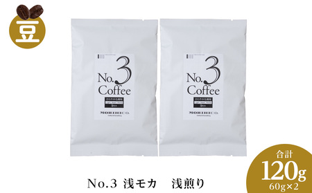 No.3 浅モカ　60g×２　合計120g　ドリップ珈琲