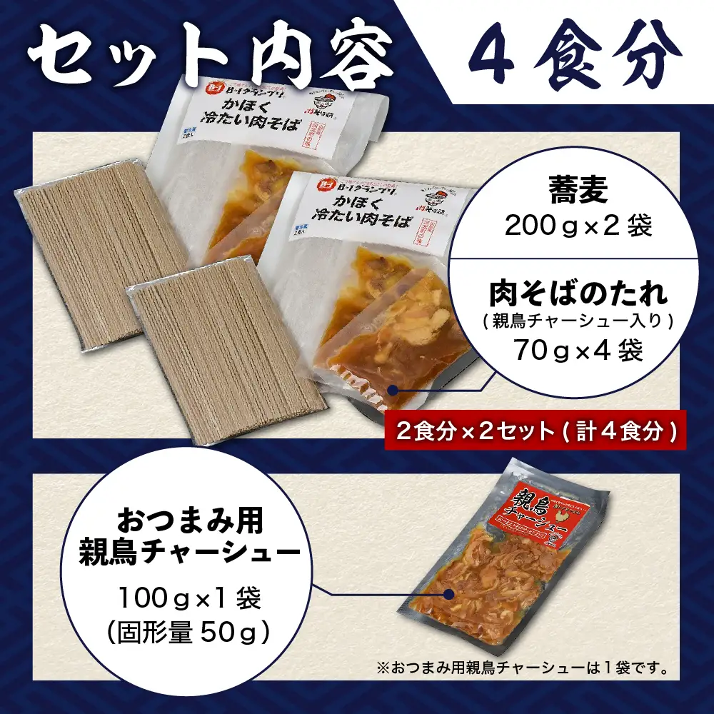 A-110 かほく冷たい肉そば冷蔵セット（２食×2）4食分と親鳥チャーシューおつまみ
