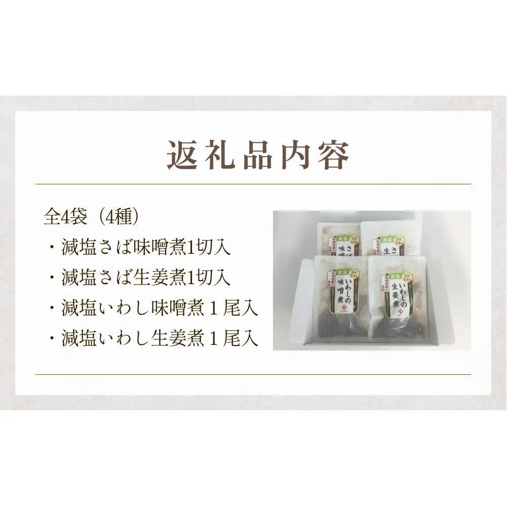 減塩 煮魚4種・全4袋セットさば 鯖 イワシ いわし 常温保存 レトルト おかず 調理済 簡単