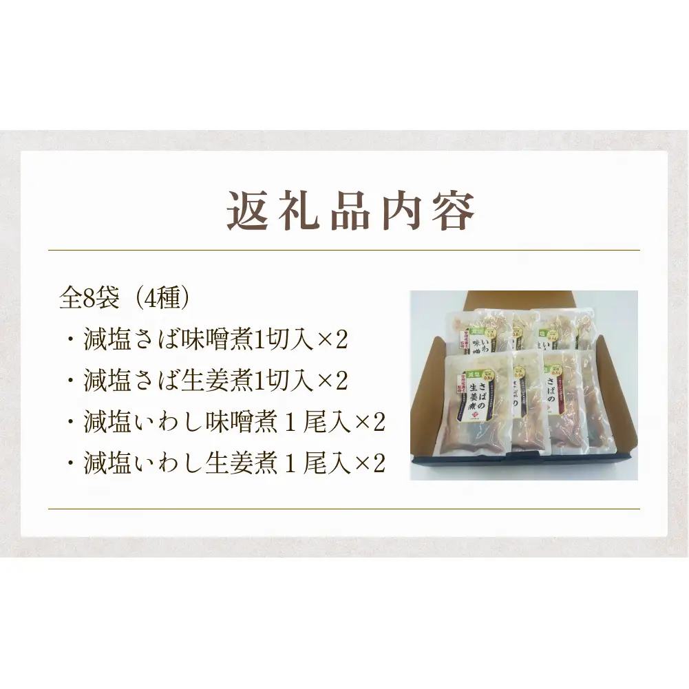 減塩 煮魚4種・全8袋セット さば 鯖 イワシ いわし 常温保存 レトルト おかず 調理済 簡単