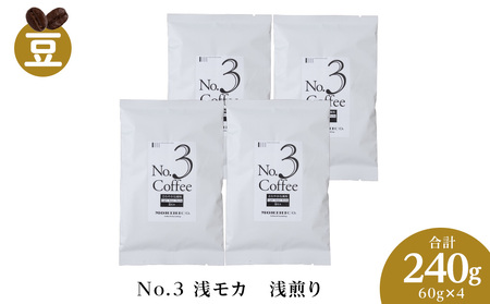 No.3 浅モカ　60g×４　合計240g　コーヒー　珈琲