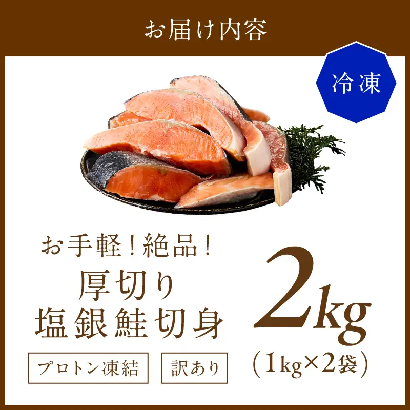 塩鮭 厚切り 訳あり 約2kg 鮭 銀さけ