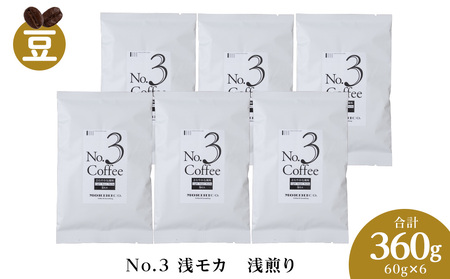 No.3 浅モカ　60g×６　合計360g　ドリップコーヒー