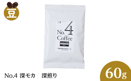 No.4 深モカ　60g　MORIHICO
