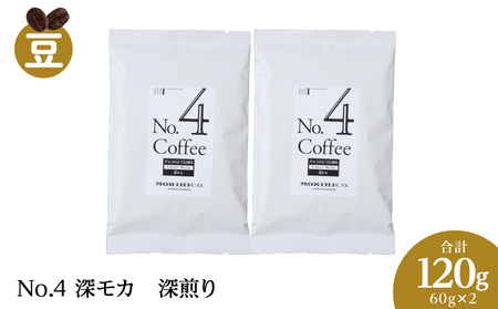 No.4 深モカ　60g×２　合計120g ドリップ珈琲