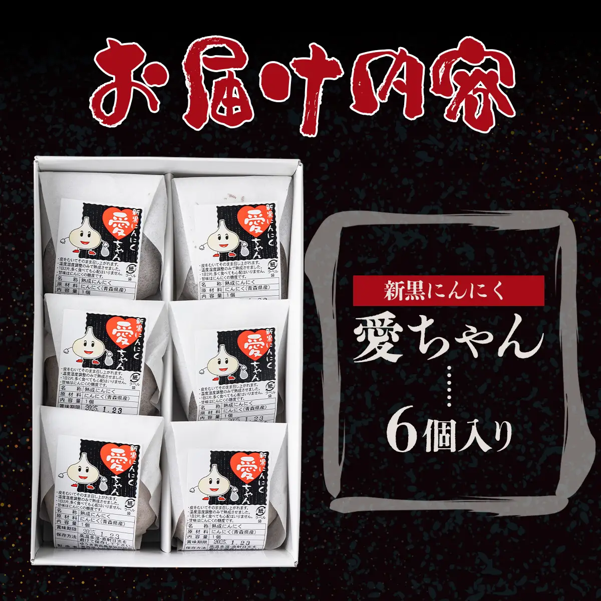 JAゆうき青森 愛ちゃん 6個入り【国産 にんにく 黒にんにく 個包装 箱 化粧箱 セット 詰め合わせ 贈り物 ギフト プレゼント 健康 贈り物 ギフト 東北 青森県 七戸町 送料無料】【02402-0297】