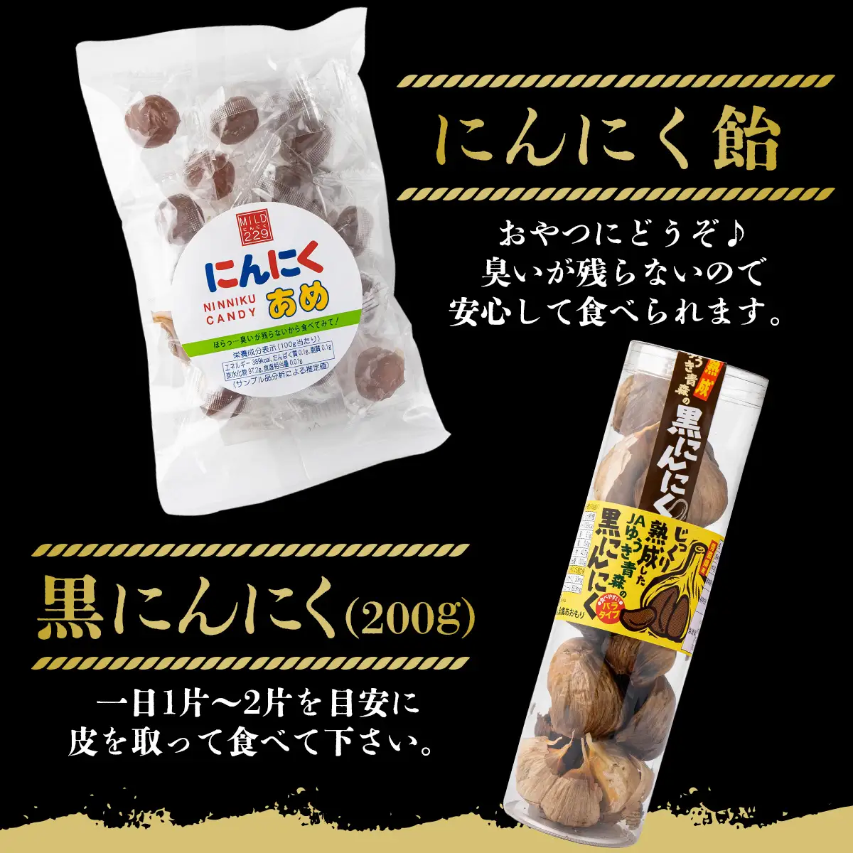 JAゆうき青森 パワー満菜セット【セット 詰め合わせ 国産 にんにく 黒にんにく 味噌 みそ 粉末 スライス あめ 飴 個包装 箱 化粧箱 贈り物 ギフト プレゼント 健康 贈り物 ギフト 東北 青森県 七戸町 送料無料】【02402-0298】