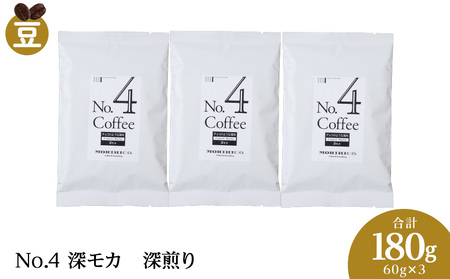 No.4 深モカ　60g×３　合計180g 珈琲 森彦