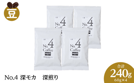 No.4 深モカ　60g×４　合計240g コーヒー 珈琲