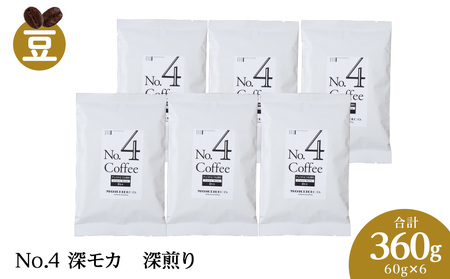 No.4 深モカ　60g×６　合計360g ドリップコーヒー