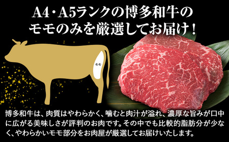 博多和牛 A5 A4 モモ ステーキ 約 500g 株式会社MEAT PLUS《30日以内に出荷予定(土日祝除く)》福岡県 鞍手郡 小竹町 博多和牛 和牛 牛肉 モモ ステーキ肉 牛