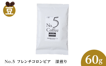 No.5 フレンチコロンビア　60g コーヒー ドリップ