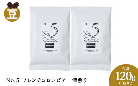 No.5 フレンチコロンビア　60g×２　合計120g 森彦 珈琲