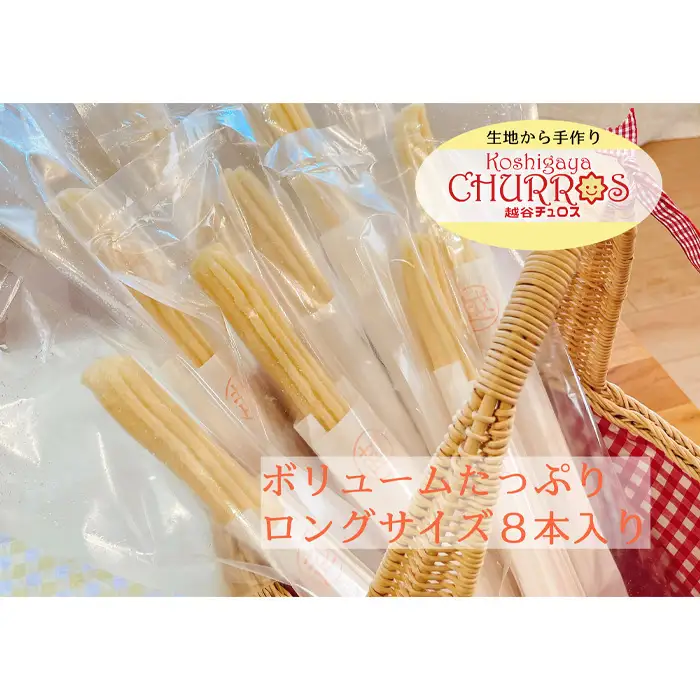 そのまま自然解凍 越谷チュロスロングバラエティセット8種8本 | お菓子 おやつ スイーツ 自然解凍 リベイク 調理不要 手軽 手作り チュロ スペイン 仕込み 個包装 ボリューム たっぷり サイズ 冷凍 乳不使用 卵不使用 アレルギー対応 埼玉県 越谷市