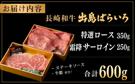 長崎和牛出島ばらいろ 特選ローススライス 約350g ＆ サーロインステーキ 約250g[RCI041] 長崎和牛 ロース サーロイン 長崎和牛 ロース サーロイン九州 長崎