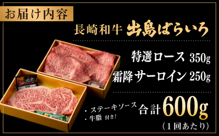 【全6回定期便】長崎和牛出島ばらいろ 特選ローススライス 約350g ＆ サーロインステーキ 約250g[RCI043] 長崎和牛 ロース サーロイン 長崎和牛 ロース サーロイン九州 長崎