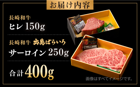 長崎和牛 ヒレ サーロイン セット 計400g / 牛肉 肉 牛 和牛 国産牛 ステーキ[RCI050] 長崎和牛 ヒレ サーロイン 長崎和牛 ヒレ サーロイン九州 長崎