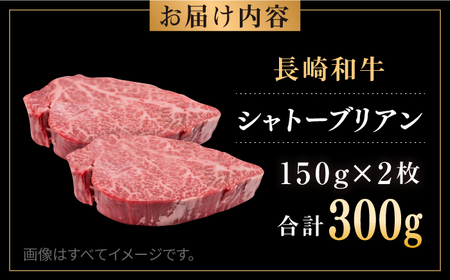 長崎和牛 シャトーブリアン 約150g×2枚 計300g以上 / 牛肉 肉 牛 和牛 国産牛 ステーキ[RCI051] シャトーブリアン シャトーブリアン シャトーブリアン シャトーブリアン九州 長崎