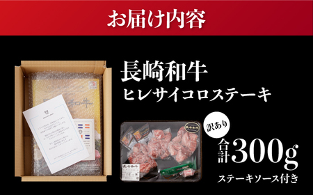 長崎和牛 ヒレ サイコロステーキ 計300g[RCI052] 長崎和牛 ヒレ 長崎和牛 ヒレ 長崎和牛 ヒレ 長崎和牛 ヒレ 長崎和牛 ヒレ 長崎和牛 ヒレ九州 長崎