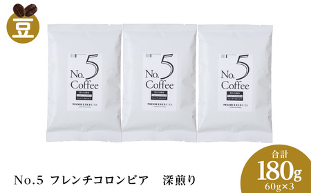 No.5 フレンチコロンビア　60g×３　合計180g morihico
