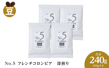 No.5 フレンチコロンビア　60g×４　合計240g 珈琲 コーヒー